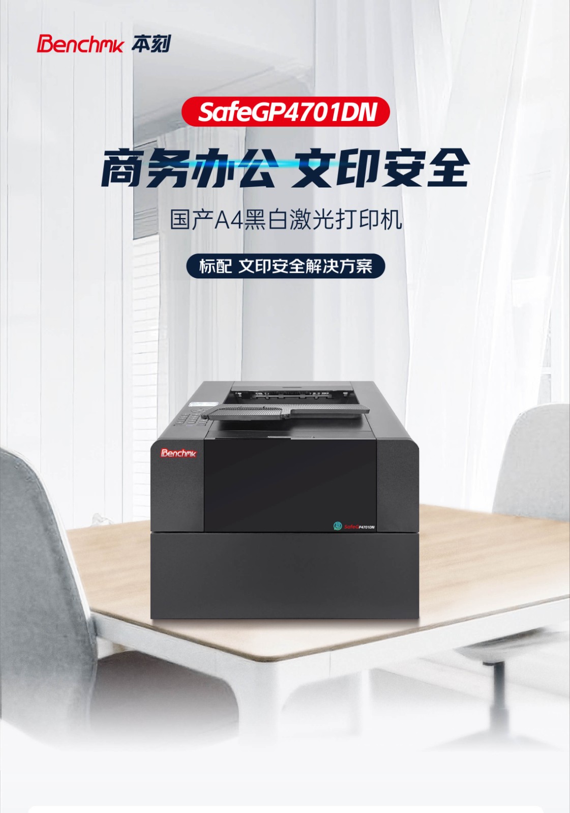 SafeGP4701DN_A4黑白打印机_彩页_01.jpg