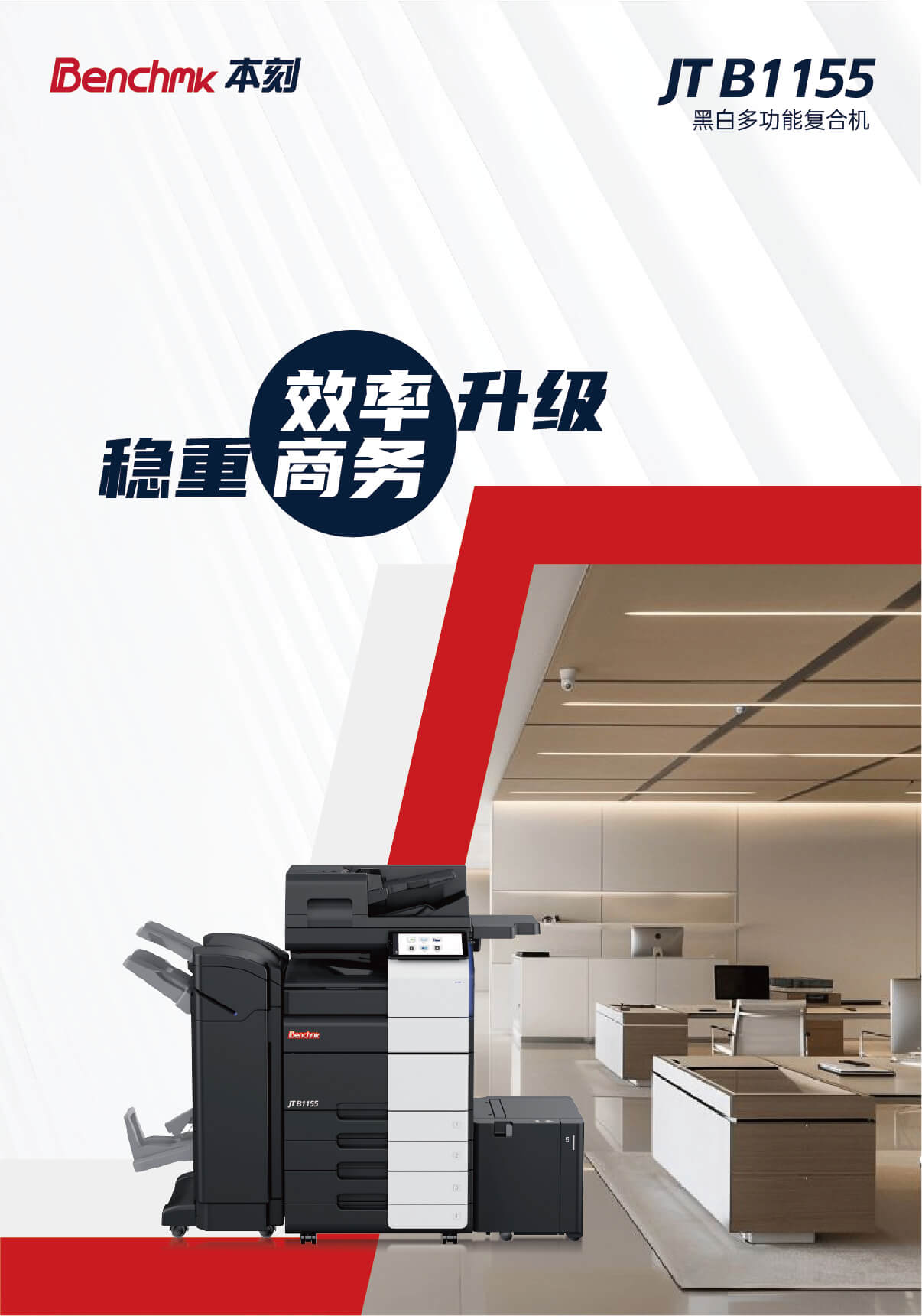 Benchmk本刻 黑白复合机_JTB1155_彩页_01 (1).jpg